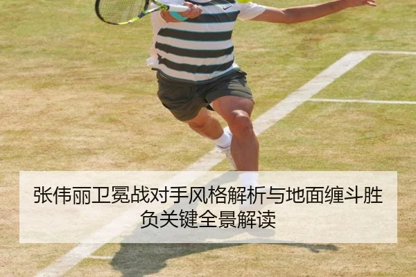 张伟丽卫冕战对手风格解析与地面缠斗胜负关键全景解读