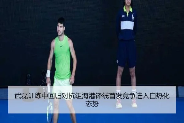 武磊训练中回归对抗组海港锋线首发竞争进入白热化态势