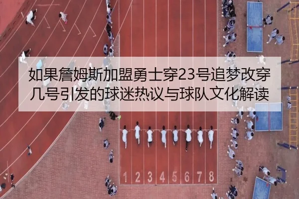 如果詹姆斯加盟勇士穿23号追梦改穿几号引发的球迷热议与球队文化解读