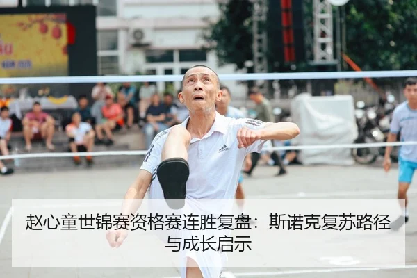 赵心童世锦赛资格赛连胜复盘：斯诺克复苏路径与成长启示