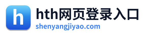 hth网页登录入口